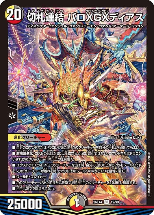 切札連結 バロXGXディアス(12/99)