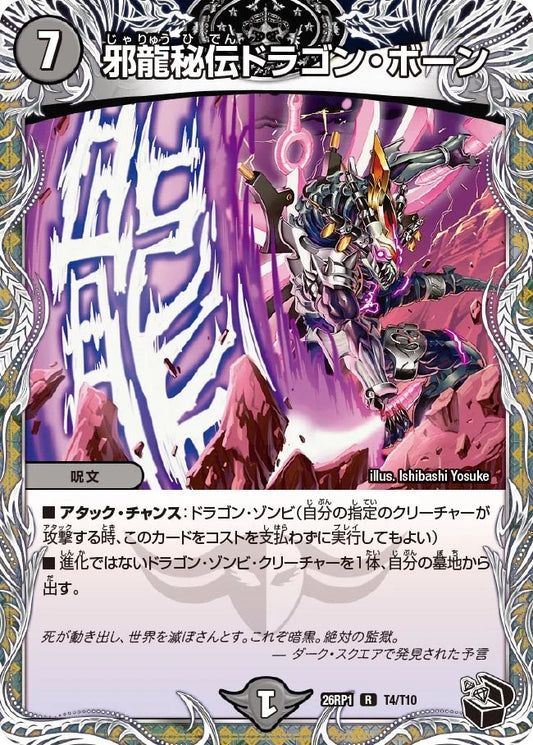 邪龍秘伝ドラゴン・ボーン(T4/T10)