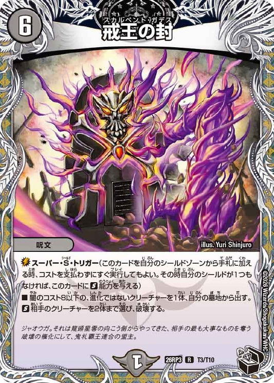 戒王の封(T3/T10)