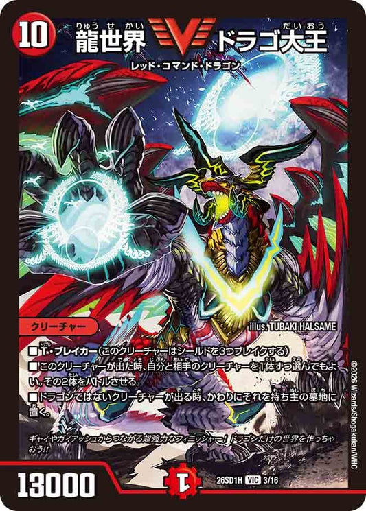 龍世界 ドラゴ大王(DM26SD1 3/16)