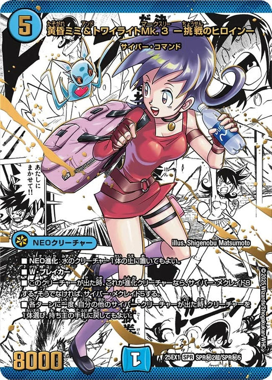 黄昏ミミ＆トワイライトMk.3 ー挑戦のヒロインー(SPR秘2超/SPR秘5)