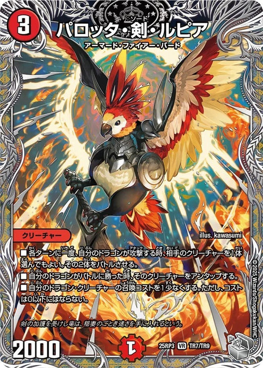 パロッタ・剣・ルピア(DM25EX3 TR7/TR9)