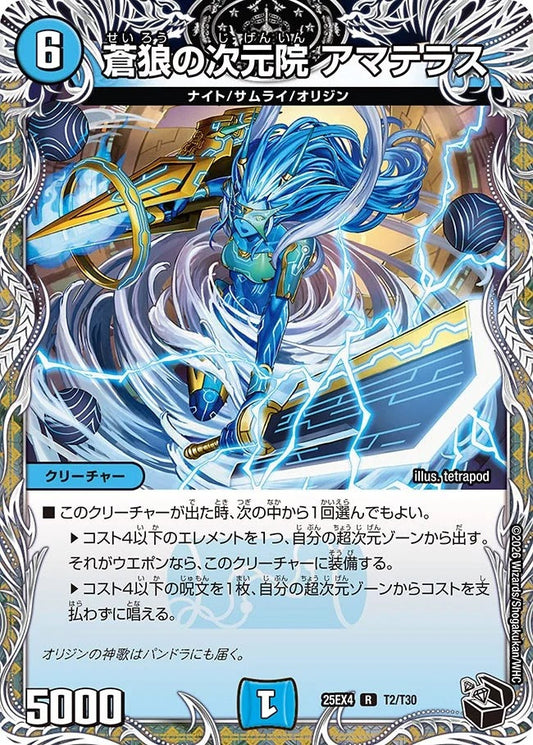 蒼狼の次元院 アマテラス(T2/T30)
