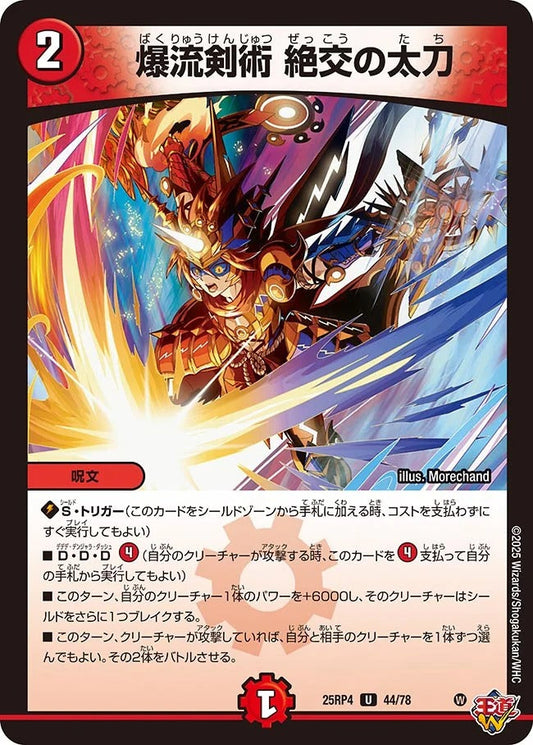 爆流剣術 絶交の太刀(44/78)