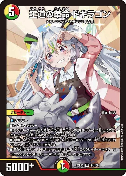 王道の革命 ドギラゴン(24/100)