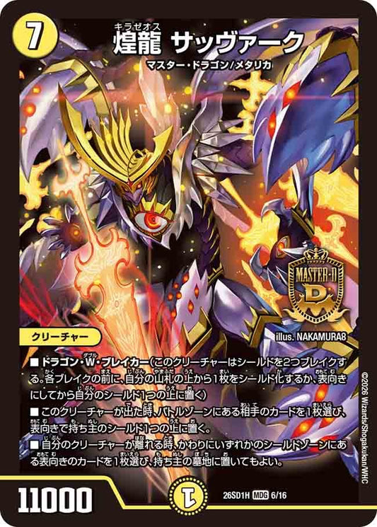 煌龍 サッヴァーク(DM26SD1 6/16)