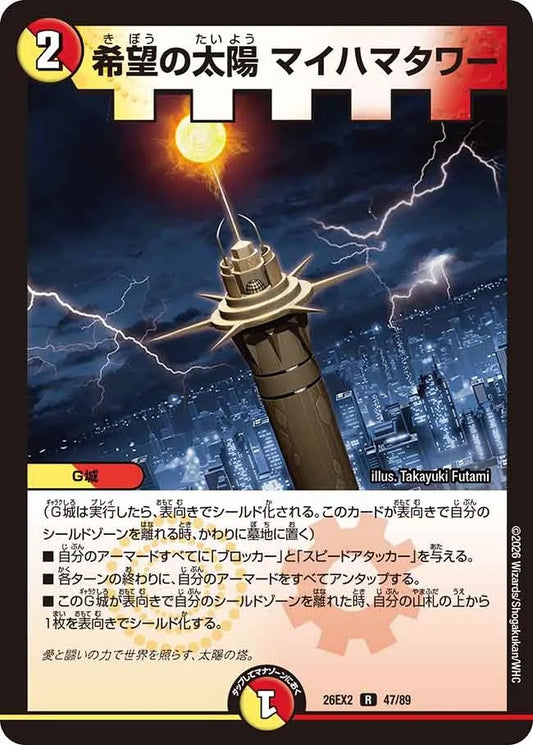 希望の太陽 マイハマタワー(47/89)