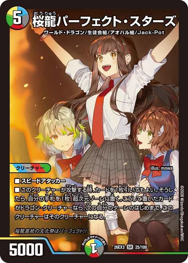桜龍パーフェクト・スターズ(25/100)