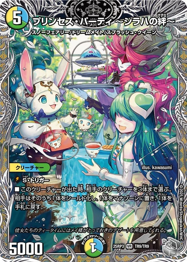 プリンセス・パーティ ～シラハの絆～(DM25EX3 TR9/TR9)