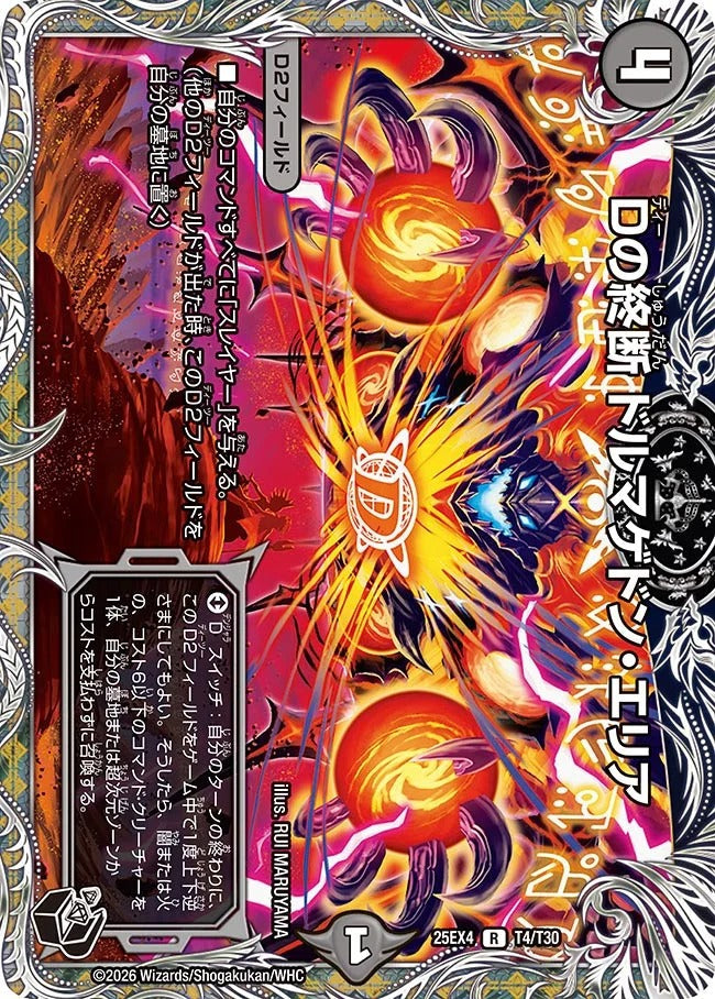 Dの終断 ドルマゲドン・エリア(T4/T30)