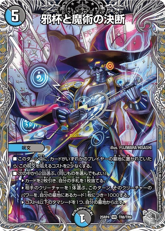 邪杯と魔術の決断(DM25EX3 TR8/TR9)