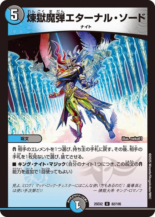 煉獄魔弾エターナル・ソード(82/105)