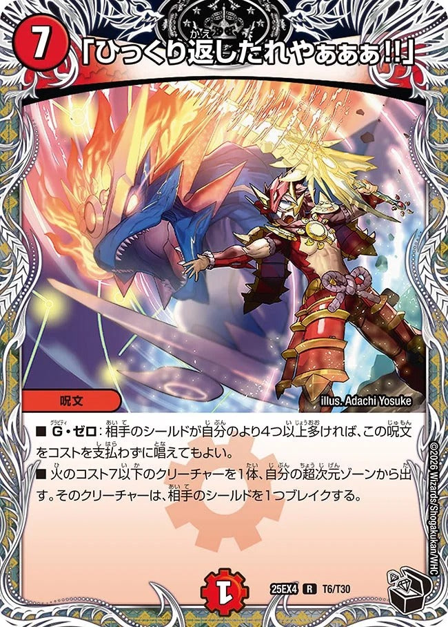 「ひっくり返したれやぁぁぁ!!」(T6/T30)