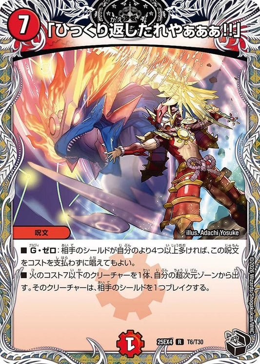 「ひっくり返したれやぁぁぁ!!」(T6/T30)