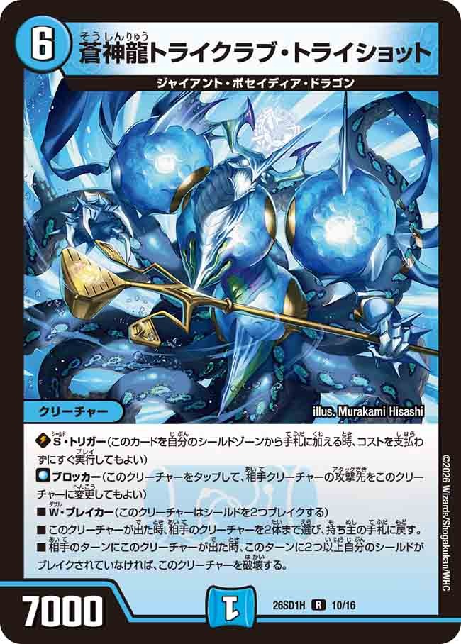 蒼神龍トライクラブ・トライショット(DM26SD1 10/16)