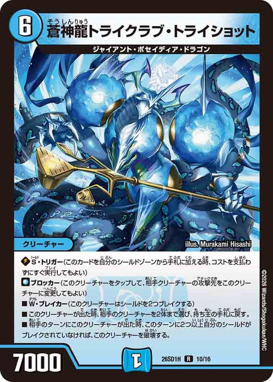 蒼神龍トライクラブ・トライショット(DM26SD1 10/16)