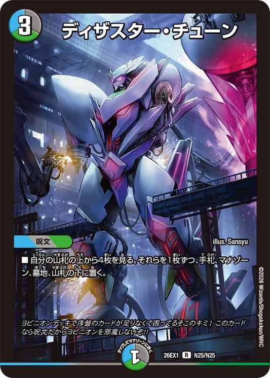 ※傷あり商品 ディザスター・チューン(N25/N25)