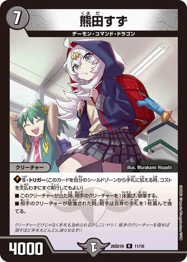 熊田すず(DM26SD1 11/16)