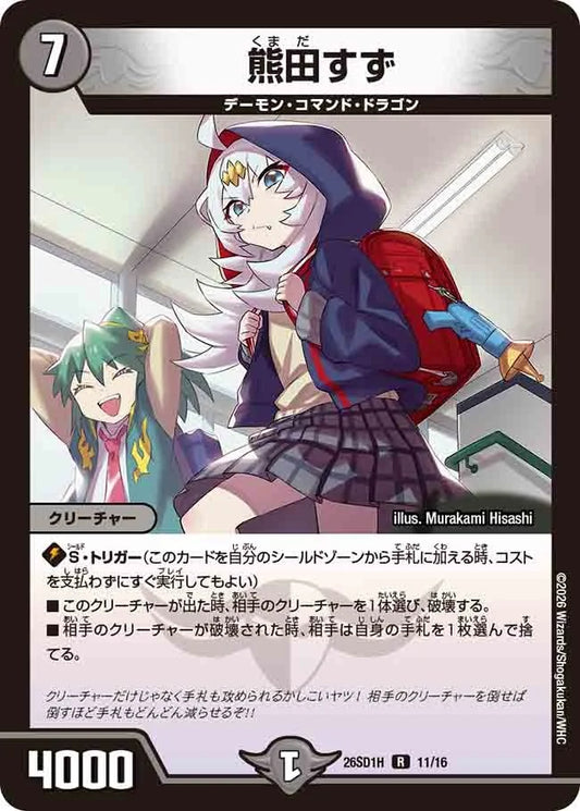 熊田すず(DM26SD1 11/16)