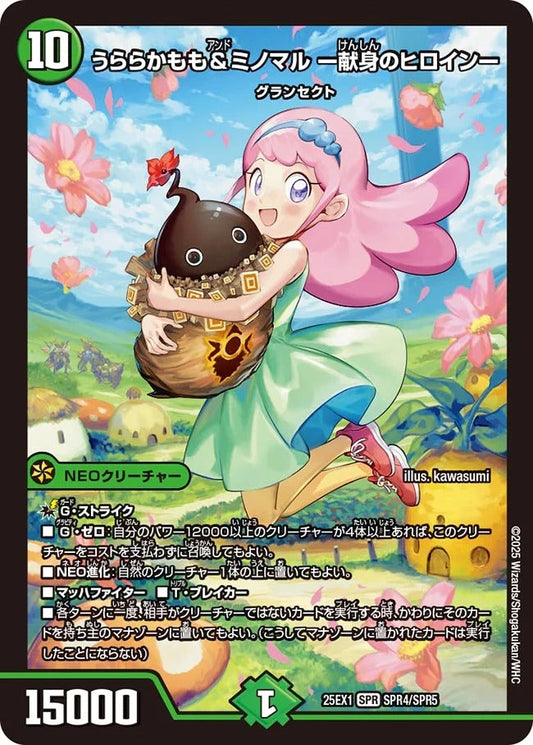うららかもも＆ミノマル ー献身のヒロインー(SPR4/SPR5)