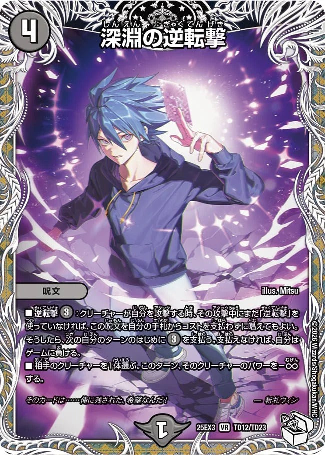 深淵の逆転撃(TD12/TD23)