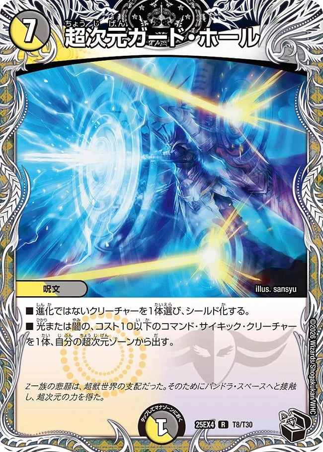 超次元ガード・ホール(T8/T30)