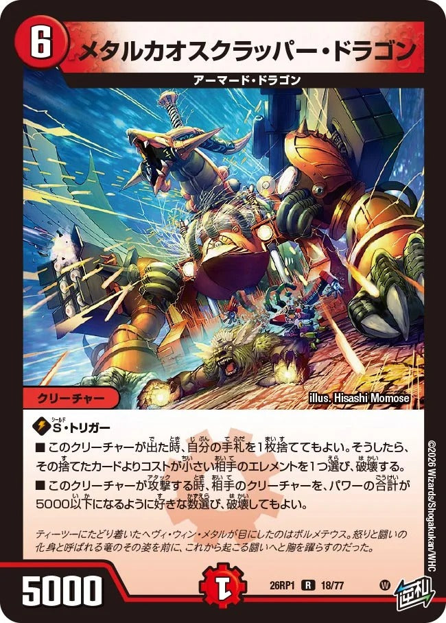 メタルカオスクラッパー・ドラゴン(18/77)