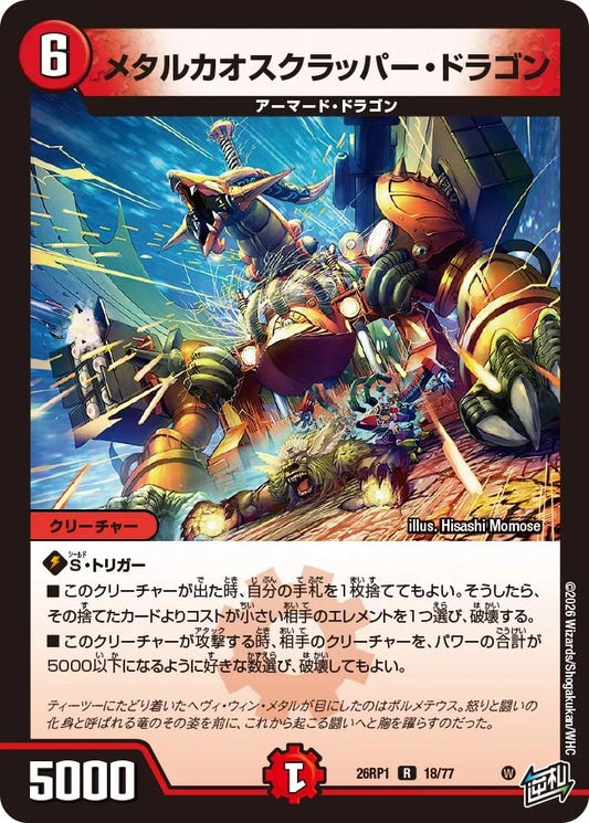 メタルカオスクラッパー・ドラゴン(18/77)