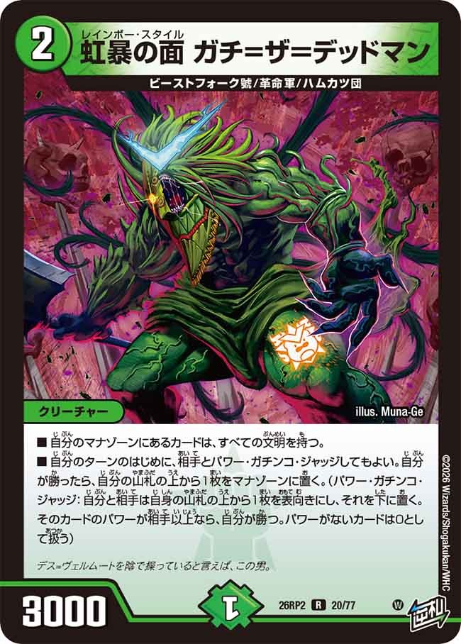 虹暴の面 ガチ=ザ＝デッドマン(20/77)