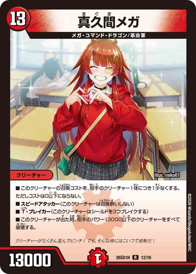 真久間メガ(DM26SD1 12/16)