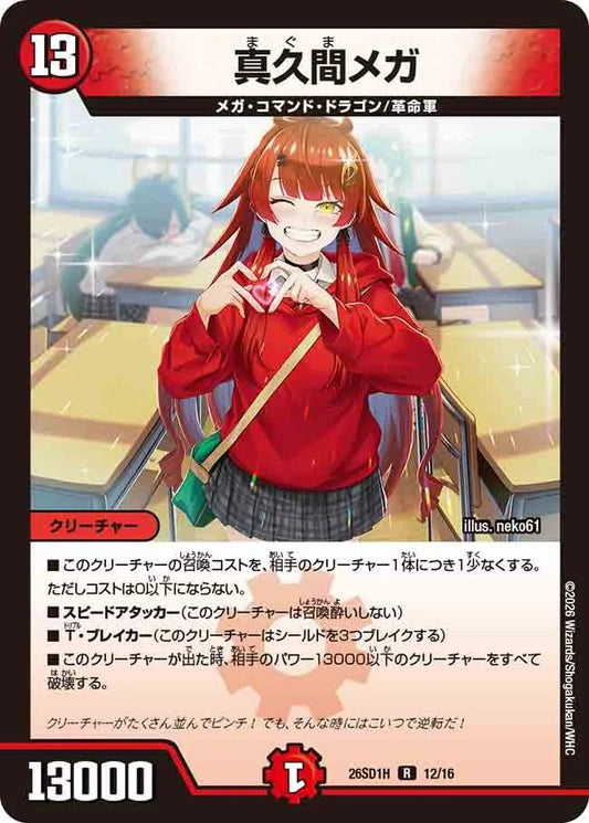 真久間メガ(DM26SD1 12/16)