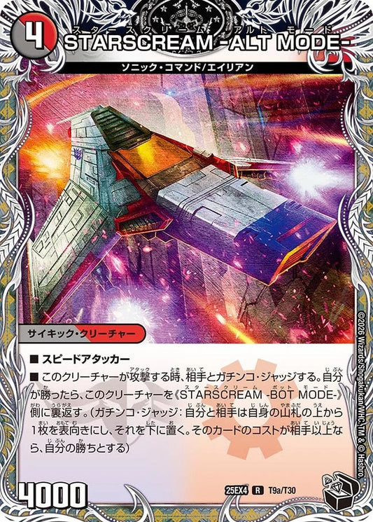 STARSCREAM -ALT MODE-(T9/T30)