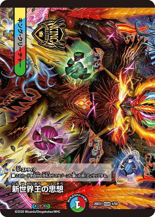 新世界王の思想(4/50)