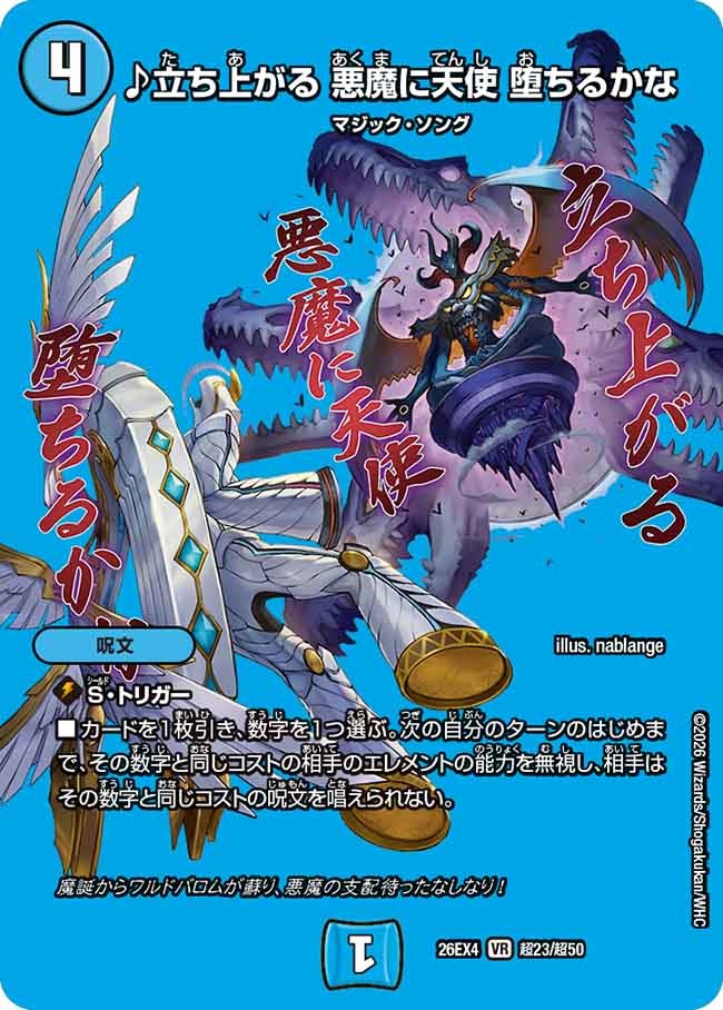 ♪立ち上がる 悪魔に天使 堕ちるかな(超23/超50)