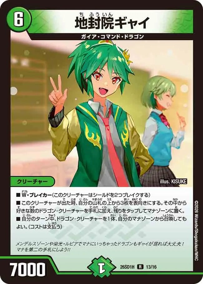 地封院ギャイ(DM26SD1 13/16)
