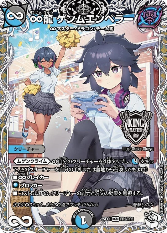∞龍 ゲンムエンペラー(PR2/PR5)