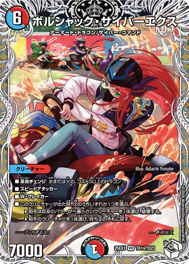 ※傷あり商品 ボルシャック・サイバーエクス(TD14/TD23)