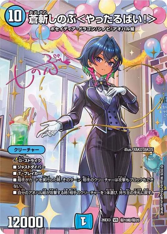 蒼斬しのぶ＜やったるばい！＞(秘10超/秘20)