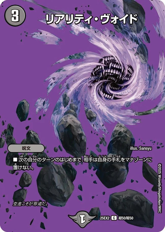 リアリティ・ヴォイド(超50/超50)
