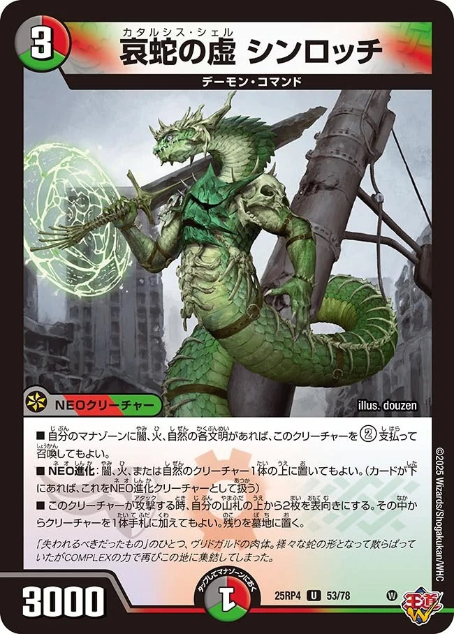 哀蛇の虚 シンロッチ(53/78)