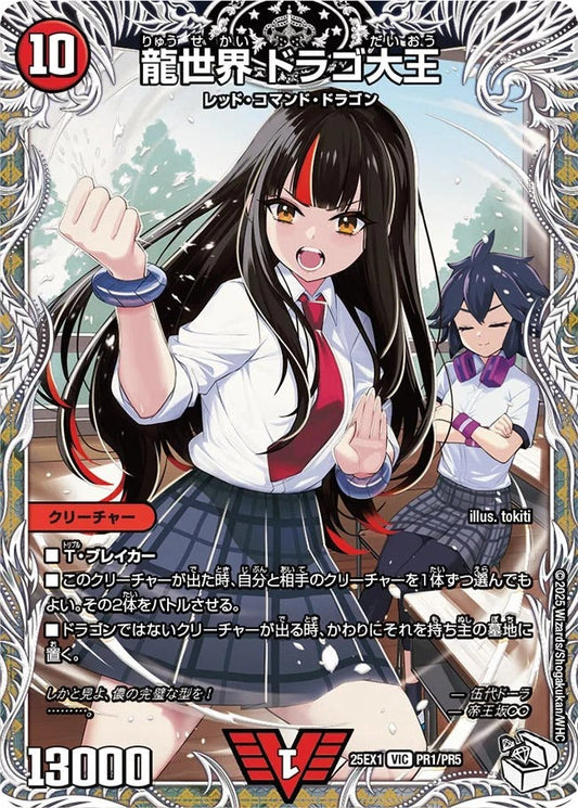 龍世界 ドラゴ大王(PR1/PR5)