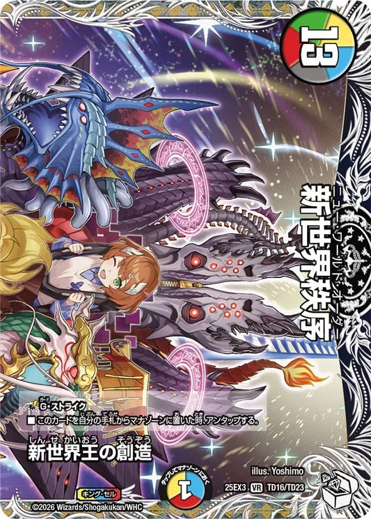 新世界王の創造(TD16/TD23)