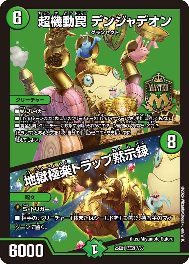 超機動罠 デンジャデオン / 地獄極楽トラップ黙示録(7/50)