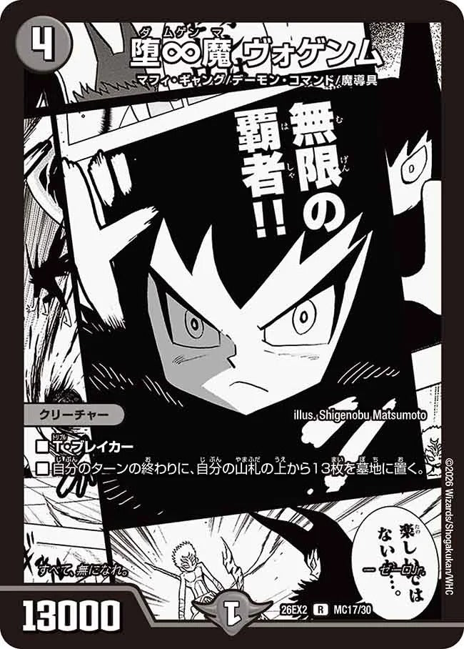 堕∞魔 ヴォゲンム(MC17/30)