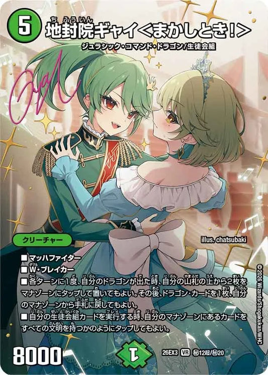 地封院ギャイ＜まかしとき！＞(秘12超/秘20)