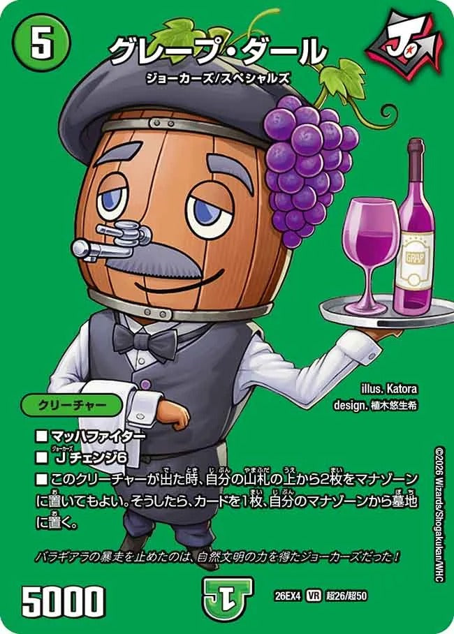 グレープ・ダール(超26/超50)