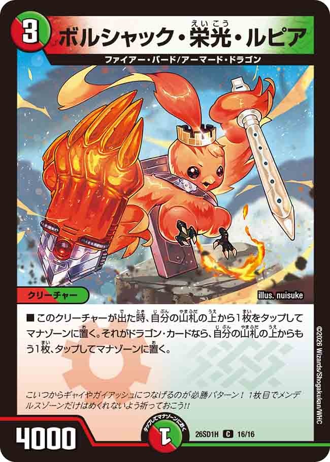 ボルシャック・栄光・ルピア(DM26SD1 16/16)