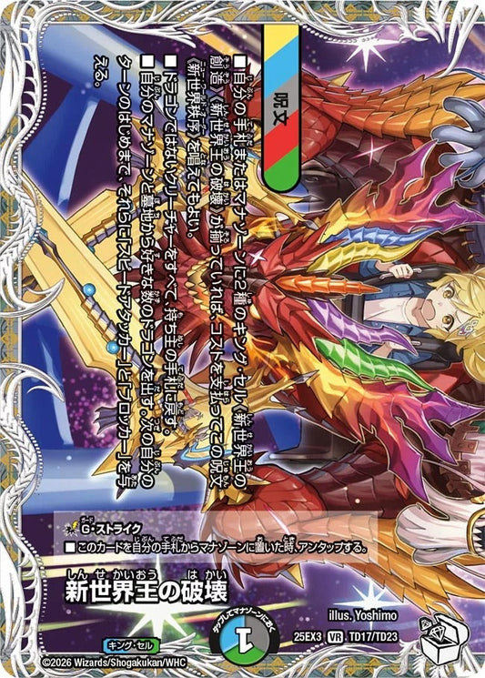 ※傷あり商品 新世界王の破壊(TD17/TD23)
