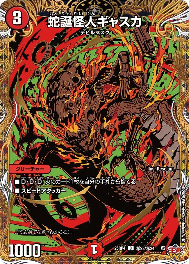 蛇誕怪人ギャスカ(秘23/秘24)