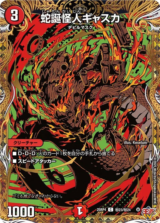 蛇誕怪人ギャスカ(秘23/秘24)